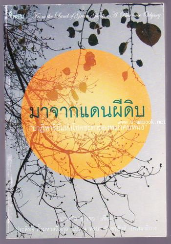 มาจากแดนผีดิบ:ปาฏิหารย์แห่งโชคชะตาของพม่าคนหนึ่ง