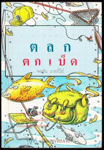 ตลกตกเบ็ด (The World\'s Best Fishing Jokes)