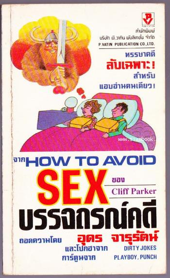 บรรจถรณ์คดี (How To Avoid Sex)