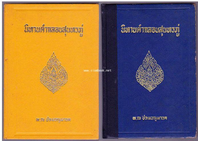 นิทานคำกลอนสุนทรภู่ เล่มหนึ่ง,เล่มสอง (2เล่มชุด)