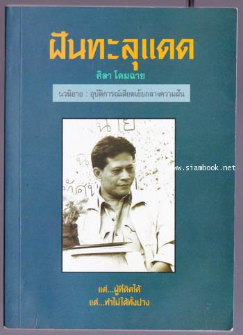 ฝันทะลุแดด