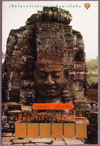 เสียงหัวเราะและน้ำตาในศิลานคร