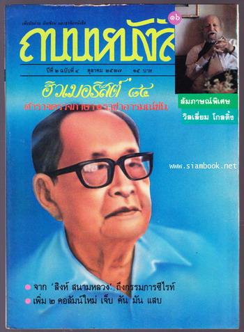 ถนนหนังสือ ปีที่2 ฉบับที่4 ฮิวเมอร์ริสต์\'๘๔ ตำรวจตรวจภาษา ราชาอารมณ์ขัน