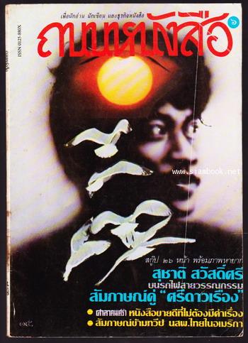 ถนนหนังสือ ปีที่1 ฉบับที่6 สุชาติ สวัสดิ์ศรี บนรถไฟสายวรรณกรรม สัมภาษณ์คู่ ศรีดาวเรือง