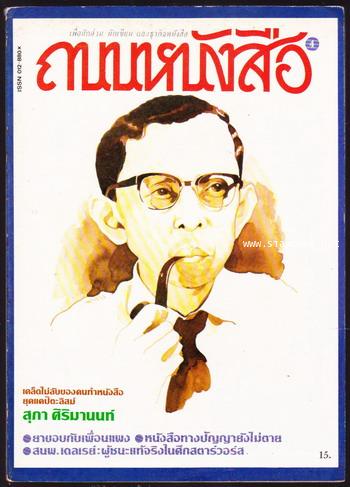 ถนนหนังสือ ปีที่1 ฉบับที่4 เคล็ดไม่ลับของคนทำหนังสือยุคแคปิตะลิสม์ สุภา ศิริมานนท์