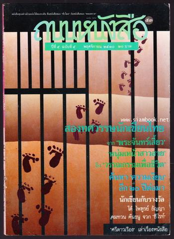 ถนนหนังสือ ปีที่5ฉบับ5 สองทศวรรษนักเขียนไทย
