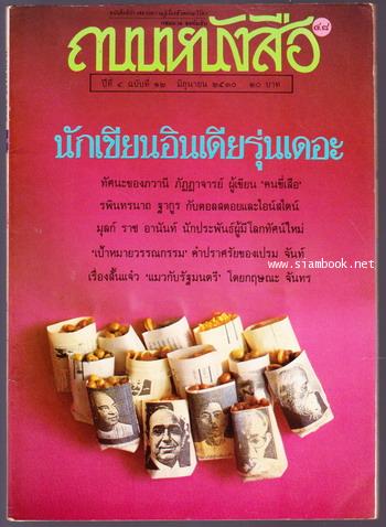 ถนนหนังสือ ปีที่4 ฉบับ12 นักเขียนอินเดียรุ่นเดอะ