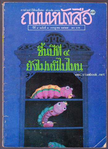 ถนนหนังสือ ปีที่4 ฉบับที่1 ขึ้นปีที่4ยังไม่หนีไปไหน