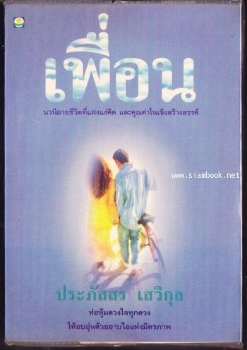 เพื่อน ของ ประภัสสร เสวิกุล
