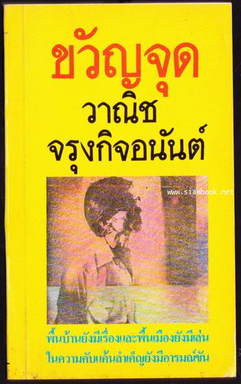 ขวัญจุด หมายเลข1