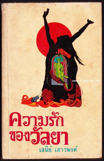 ความรักของวัลยา *ตำหนิ*-order 247853-