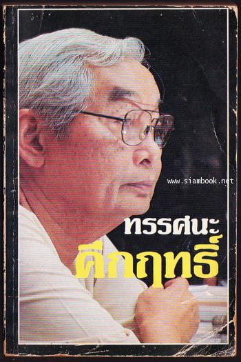 ทรรศนะคึกฤทธิ์