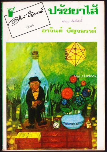 ปรัชยาไส้
