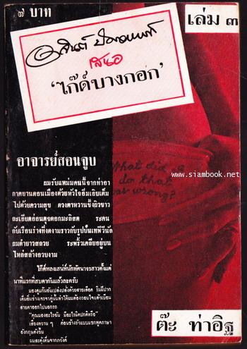 ไก๊ด์บางกอก เล่ม3 อาจารย์สอนจูบ