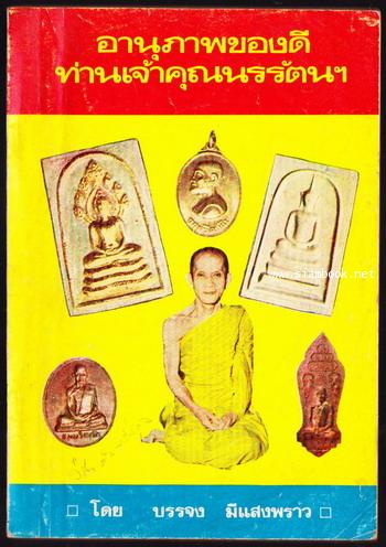 อานุภาพของดี ท่านเจ้าคุณนรรัตนฯ