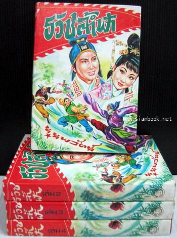 ธวัชล้ำฟ้า (4เล่มชุด)