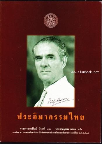 ประติมากรรมไทย *หนังสือดีร้อยเล่มที่คนไทยควรอ่าน*