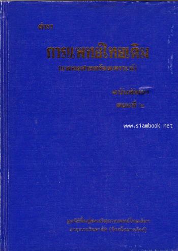 ตำราการแพทย์ไทยเดิม (แพทยศาสตร์สงเคราะห์) ฉบับพัฒนา ตอนที่2