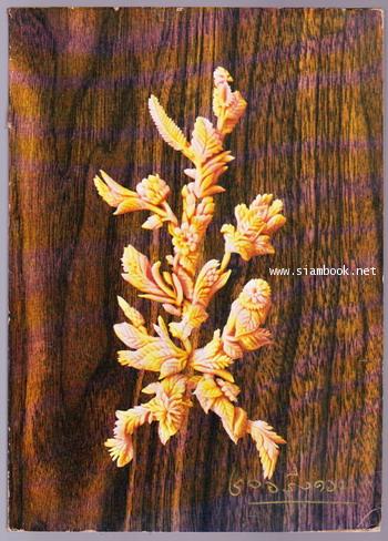 หนังสืออนุสรณ์ นางวรกิจบรรหาร (ชลอ รังควร) แม่บุญธรรมของ ยาขอบ-order 247895-