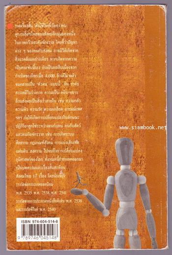 สิ่งมีชีวิตที่เรียกว่าคน *หนังสือรางวัลซีไรต์* 1