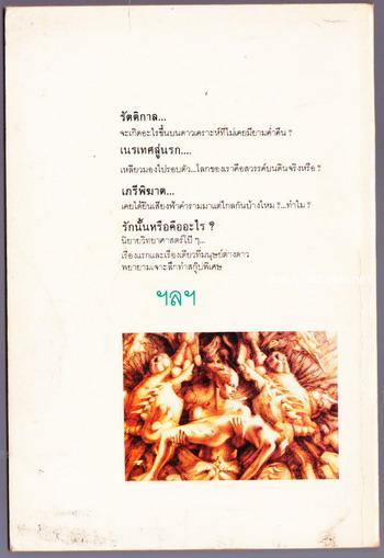 รวมเรื่องสั้นยอดเยี่ยม นิยายวิทยาศาสตร์1 ฉบับ ไอแซค อาสิมอฟ 1