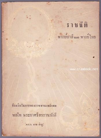 ราชนีติ พากย์บาลีและพากย์ไทย อนุสรณ์ พลโท พระยาศรีสรราชภักดี (ม.ร.ว.ฉาย กำภู)