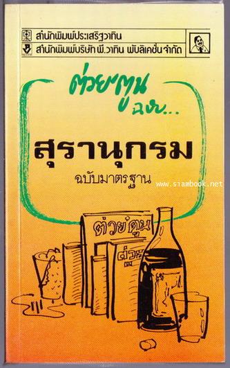 ต่วย\'ตูน ฉบับ สุรานุกรม ฉบับมาตรฐาน