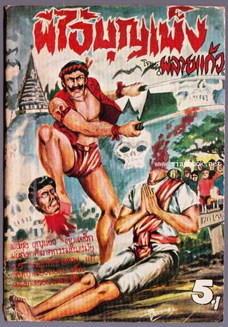 ผีไอ้บุญเพ็ง