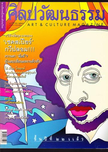 ศิลปวัฒนธรรม ปีที่25ฉบับที่1 ประจำเดือน พฤศจิกายน 2543 เชคสเปียร์