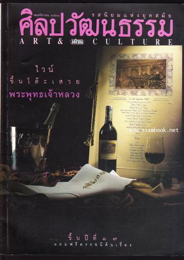 ศิลปวัฒนธรรม ปีที่17ฉบับที่1 ประจำเดือน พฤศจิกายน 2538 ไวน์ขึ้นโต๊ะเสวยพระพุทธเจ้าหลวง