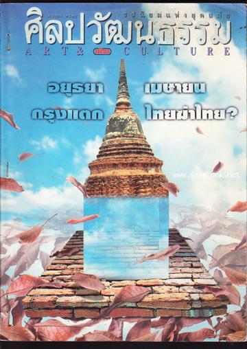 ศิลปวัฒนธรรม ปีที่16ฉบับที่6 ประจำเดือน เมษายน 2538 อยุธยา เมษายน กรุงแตก ไทยฆ่าไทย