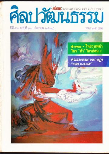 ศิลปวัฒนธรรม ปีที่12ฉบับที่11 ประจำเดือน กันยายน 2534