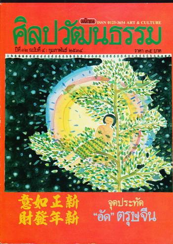 ศิลปวัฒนธรรม ปีที่12ฉบับที่4 ประจำเดือน กุมภาพันธ์ 2534