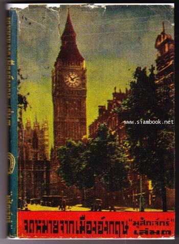 จดหมายจากเมืองอังกฤษ เล่ม3