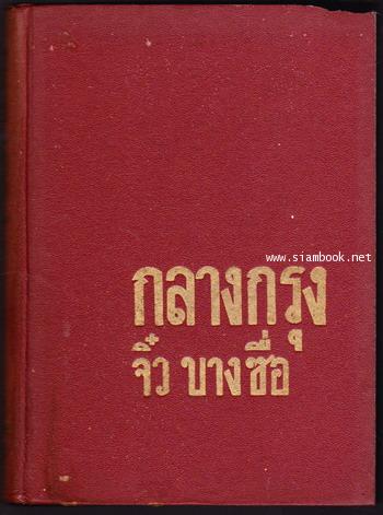 กลางกรุง (พิมพ์ใหม่ชื่อ บรรเลงรมย์) 1