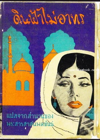 ดินฟ้าไม่อาทร (Whom The Gods Deny)