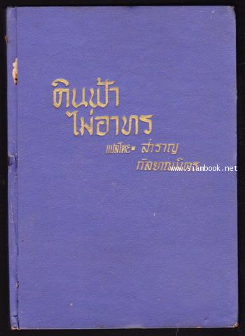 ดินฟ้าไม่อาทร (Whom The Gods Deny) 1