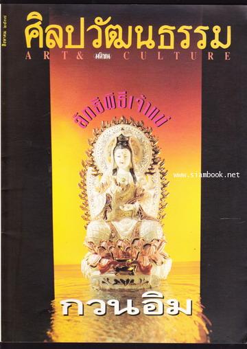 ศิลปวัฒนธรรม ปีที่15ฉบับที่10 ประจำเดือน สิงหาคม 2537 ลัทธิพิธีเจ้าแม่กวนอิม