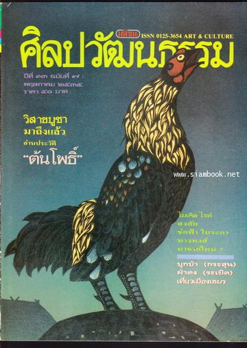 ศิลปวัฒนธรรม ปีที่13ฉบับที่7 ประจำเดือน พฤษภาคม 2535