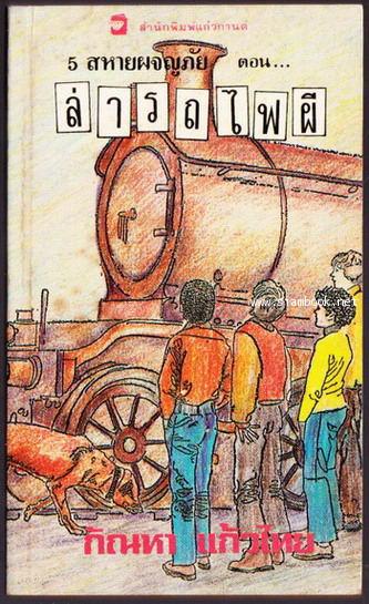 ห้าสหายผจญภัย เล่ม 7 ตอน  ล่ารถไฟผี (Five go off to Camp)