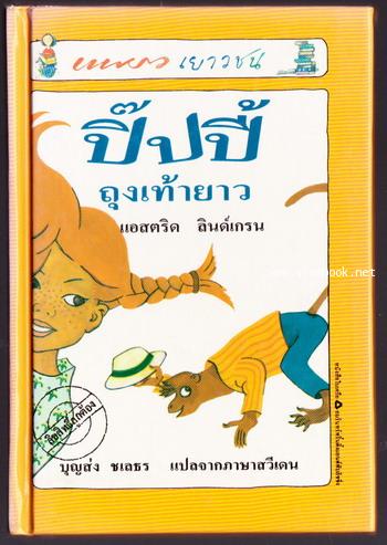ปิ๊ปปี้ถุงเท้ายาว (Pippi Longstocking)