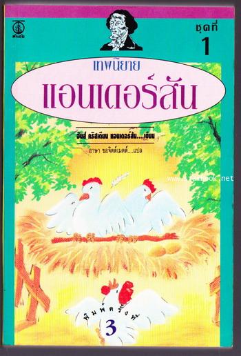 เทพนิยายแอนเดอร์สัน ชุดที่ 1 (Hans Christian Andersen Fairy Tales)