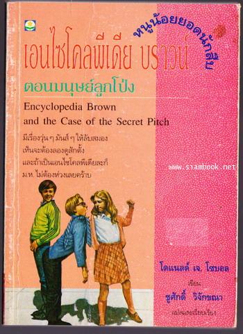 หนูน้อยยอดนักสืบ ตอน มนุษย์ลูกโป่ง (Encyclopedia Brown and the Case of the Secret Pitch)