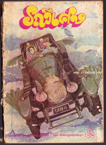 รถวิเศษ (Chitty Chitty Bang Bang : The Magical Car)