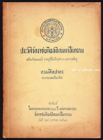 ประวัติวัดราชบพิตรสถิตมหาสีมาราม พร้อมด้วยแผนผัง ภาพปูชนียวัตถุสถานและถาวรวัตถุ