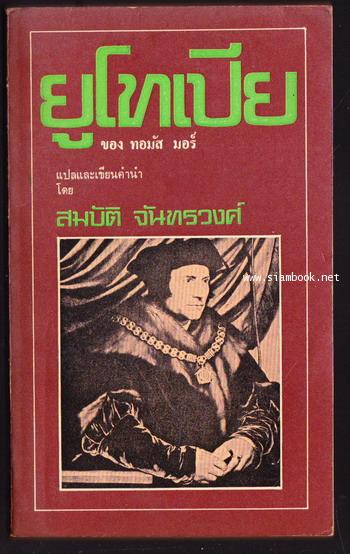 ยูโทเปีย (Utopia) *พิมพ์ครั้งแรก*