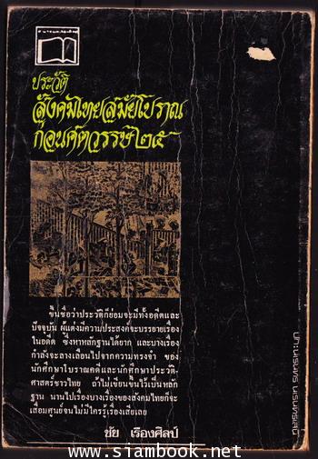 ประวัติสังคมไทยสมัยโบราณก่อนศตวรรษ๒๕ 1