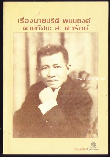 เรื่องนายปรีดี พนมยงค์ ตามทัศนะ ส.ศิวรักษ์