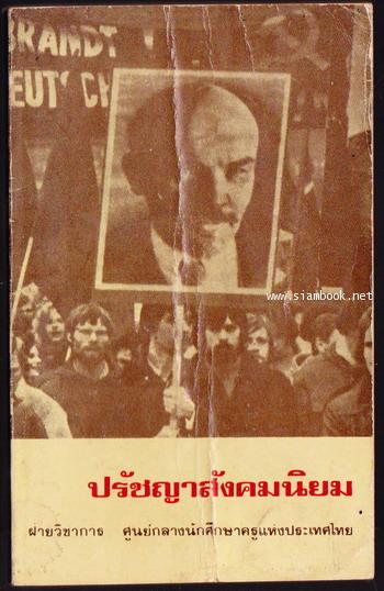ปรัชญาสังคมนิยม *หนังสือต้องห้าม*