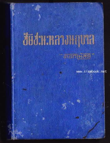 ชัยชะนะหลวงนฤบาล (ชัยชนะของหลวงนฤบาล)